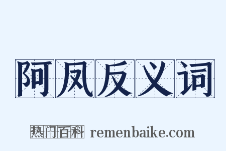 阿凤反义词是什么意思的图片